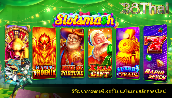 วิวัฒนาการของฟีเจอร์ โบนัสในเกมสล็อตออนไลน์