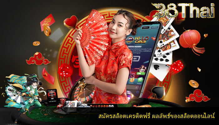 สมัครสล็อตเครดิตฟรี ผลลัพธ์ของสล็อตออนไลน์