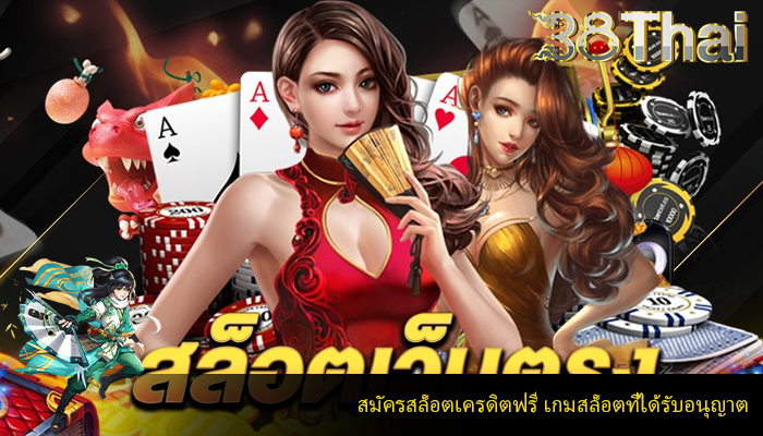 สมัครสล็อตเครดิตฟรี เกมสล็อตที่ได้รับอนุญาต