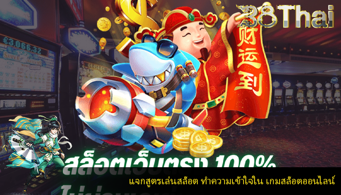 แจกสูตรเล่นสล็อต ทำความเข้าใจใน เกมสล็อตออนไลน์