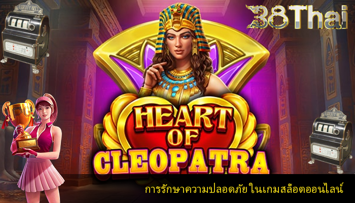 การรักษาความปลอดภัย ในเกมสล็อตออนไลน์