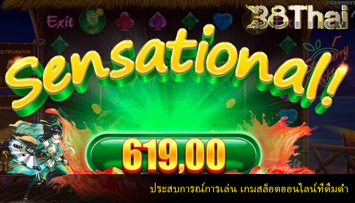 ประสบการณ์การเล่น เกมสล็อตออนไลน์ที่ดื่มด่ำ