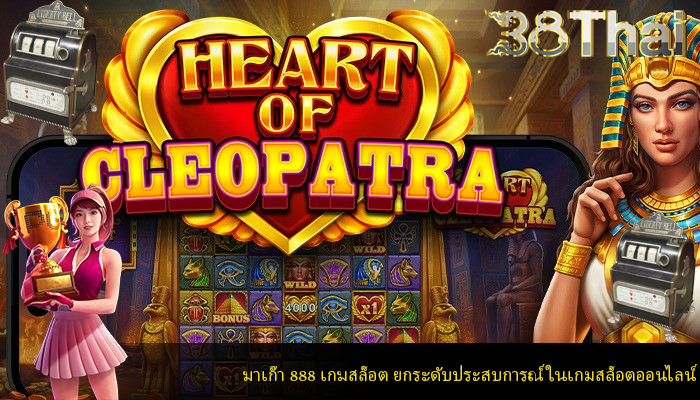 มาเก๊า 888 เกมสล็อต ยกระดับประสบการณ์ ในเกมสล็อตออนไลน์