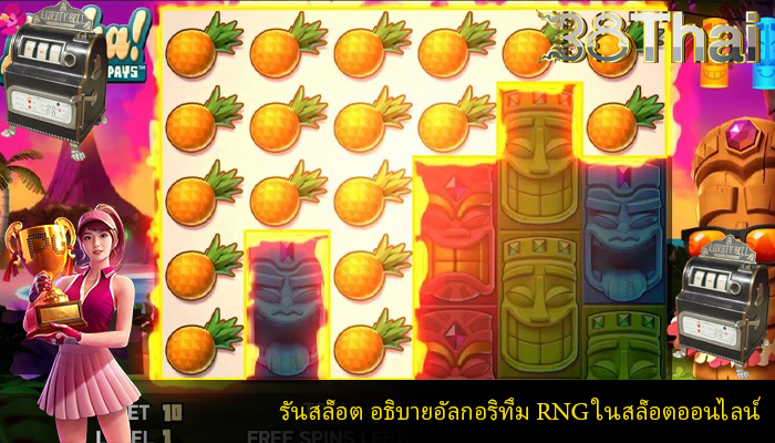 รันสล็อต อธิบายอัลกอริทึม RNG ในสล็อตออนไลน์