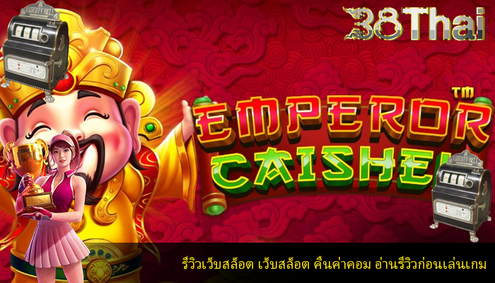 รีวิวเว็บสล็อต เว็บสล็อต คืนค่าคอม อ่านรีวิวก่อนเล่นเกม