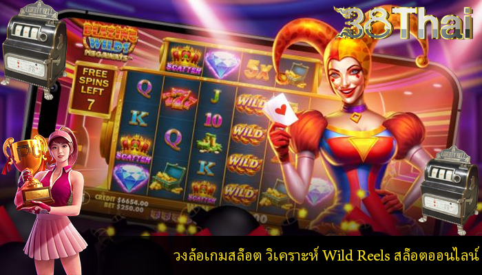 วงล้อเกมสล็อต วิเคราะห์ Wild Reels สล็อตออนไลน์