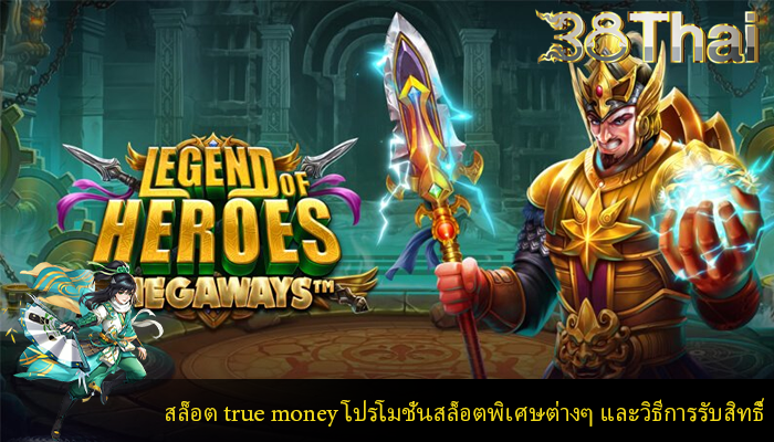 สล็อต true money โปรโมชั่นสล็อตพิเศษต่างๆ และวิธีการรับสิทธิ์