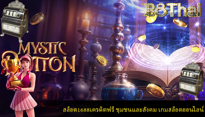 สล็อต1688เครดิตฟรี ชุมชนและสังคม เกมสล็อตออนไลน์