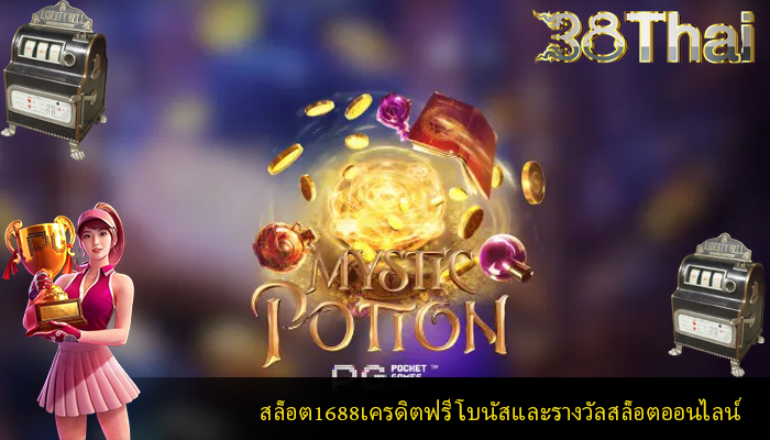 สล็อต1688เครดิตฟรี โบนัสและรางวัลสล็อตออนไลน์