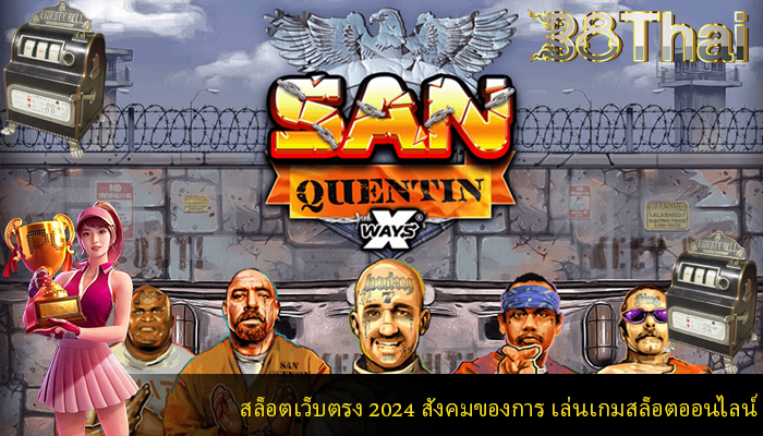 สล็อตเว็บตรง 2024 สังคมของการ เล่นเกมสล็อตออนไลน์