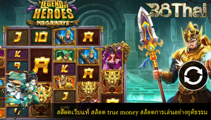 สล็อตเว็บแท้ สล็อต true money สล็อตการเล่นอย่างยุติธรรม 