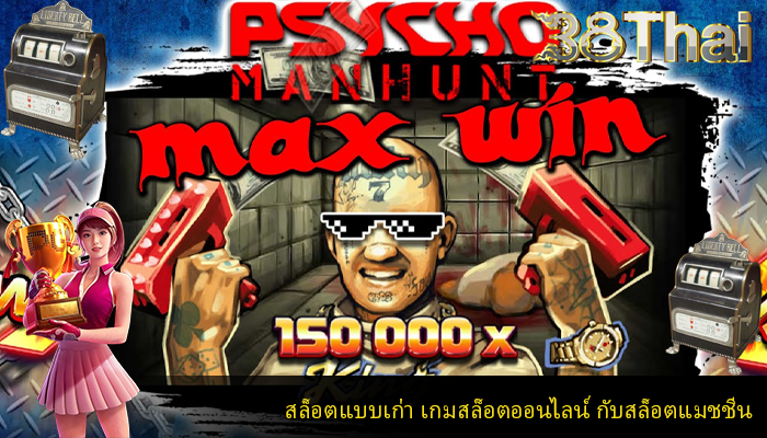 สล็อตแบบเก่า เกมสล็อตออนไลน์ กับสล็อตแมชชีน