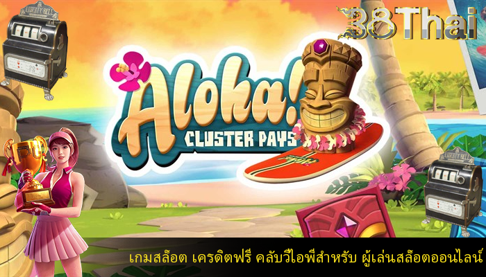 เกมสล็อต เครดิตฟรี คลับวีไอพีสำหรับ ผู้เล่นสล็อตออนไลน์