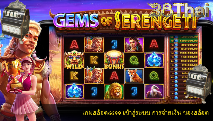 เกมสล็อต6699 เข้าสู่ระบบ การจ่ายเงิน ของสล็อต