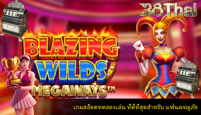 เกมสล็อตทดลองเล่น ที่ดีที่สุดสำหรับ แฟนผจญภัย