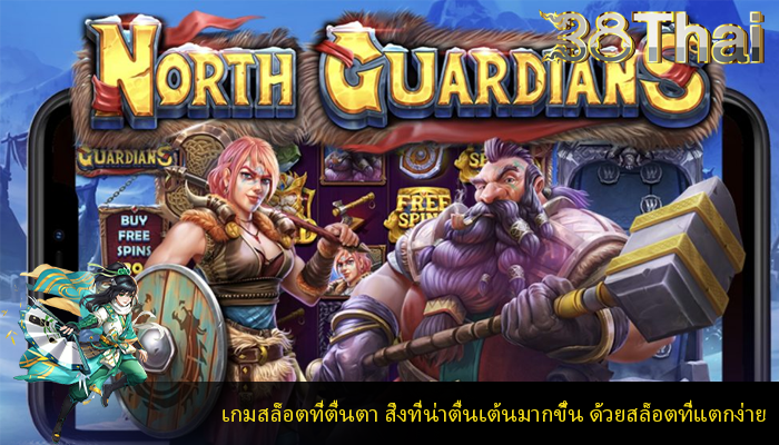 เกมสล็อตที่ตื่นตา สิ่งที่น่าตื่นเต้นมากขึ้น ด้วยสล็อตที่แตกง่าย