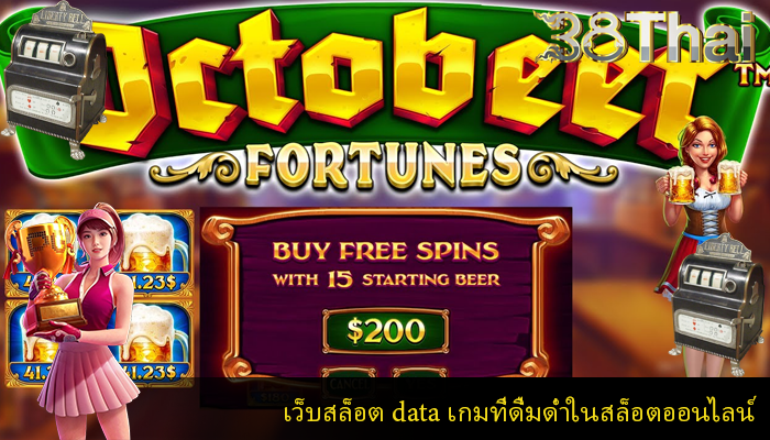 เว็บสล็อต data เกมที่ดื่มด่ำในสล็อตออนไลน์