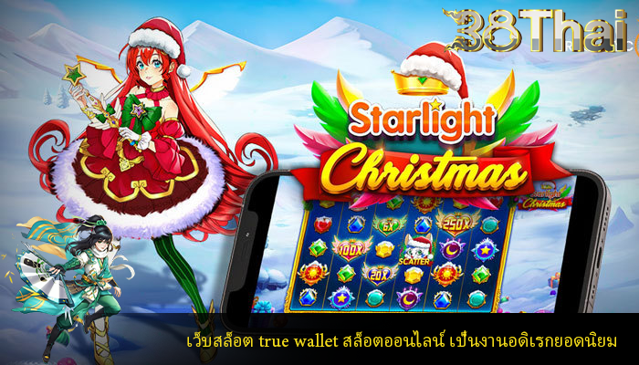 เว็บสล็อต true wallet สล็อตออนไลน์ เป็นงานอดิเรกยอดนิยม