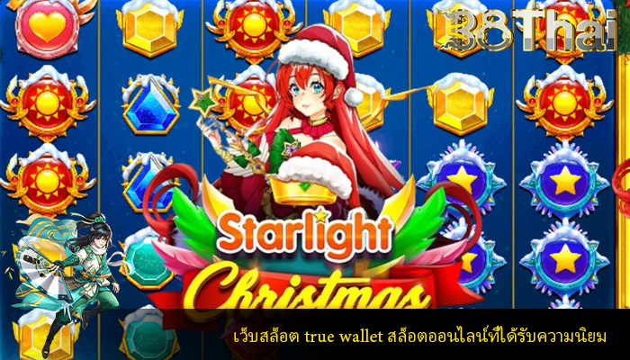 เว็บสล็อต true wallet สล็อตออนไลน์ที่ได้รับความนิยม