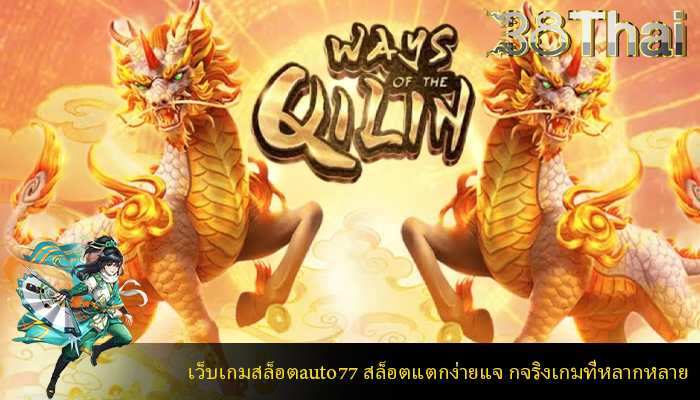 เว็บเกมสล็อตauto77 สล็อตแตกง่ายแจ กจริงเกมที่หลากหลาย