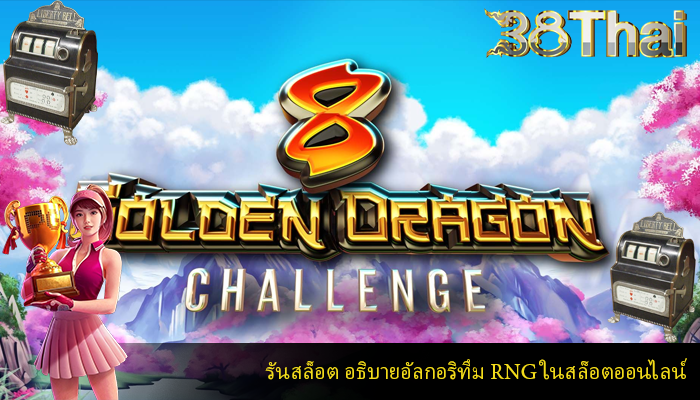 รันสล็อต อธิบายอัลกอริทึม RNG ในสล็อตออนไลน์