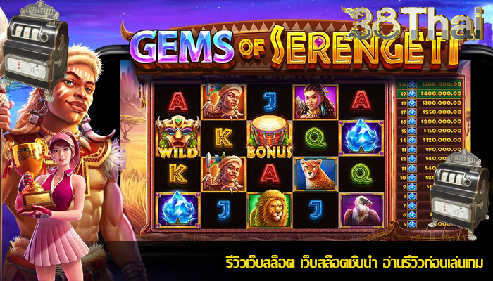 รีวิวเว็บสล็อต เว็บสล็อตชั้นนำ อ่านรีวิวก่อนเล่นเกม