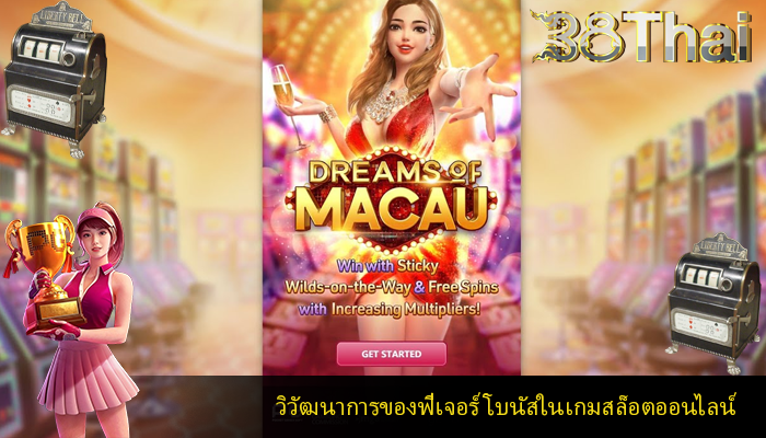 วิวัฒนาการของฟีเจอร์ โบนัสในเกมสล็อตออนไลน์