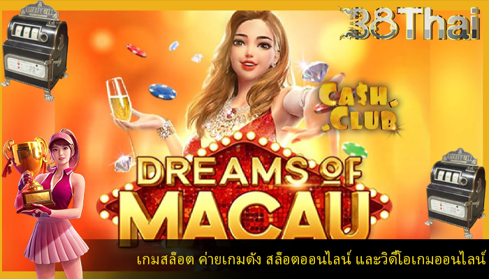 เกมสล็อต ค่ายเกมดัง สล็อตออนไลน์ และวิดีโอเกมออนไลน์