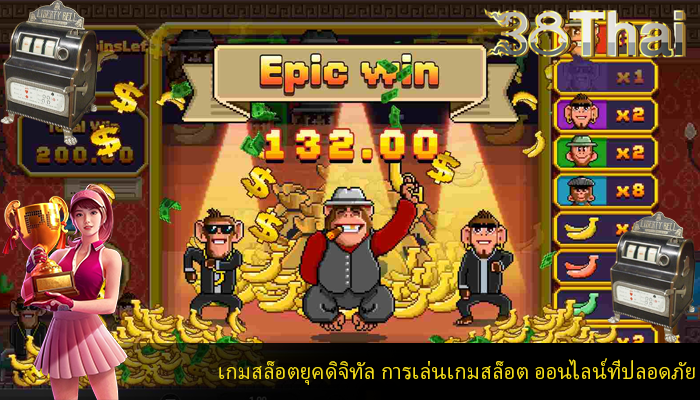 เกมสล็อตยุคดิจิทัล การเล่นเกมสล็อต ออนไลน์ที่ปลอดภัย