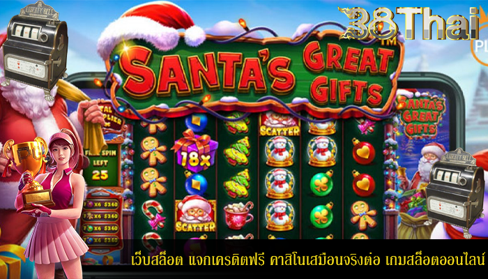 เว็บสล็อต แจกเครดิตฟรี คาสิโนเสมือนจริงต่อ เกมสล็อตออนไลน์