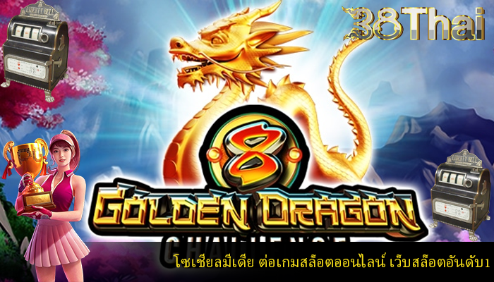 โซเชียลมีเดีย ต่อเกมสล็อตออนไลน์ เว็บสล็อตอันดับ1