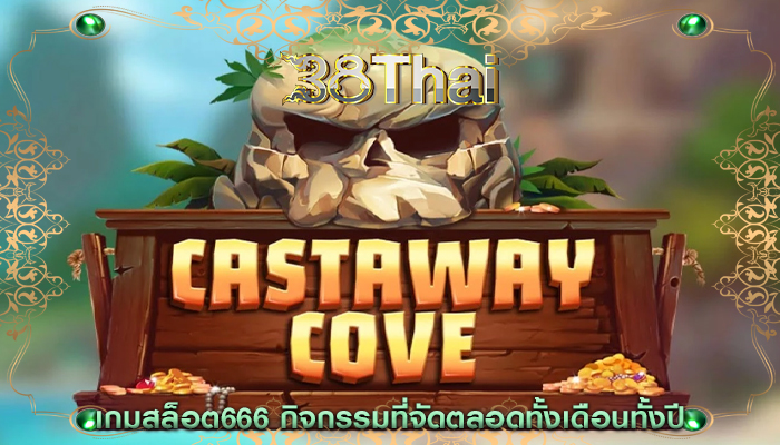 เกมสล็อต666 กิจกรรมที่จัดตลอดทั้งเดือนทั้งปี