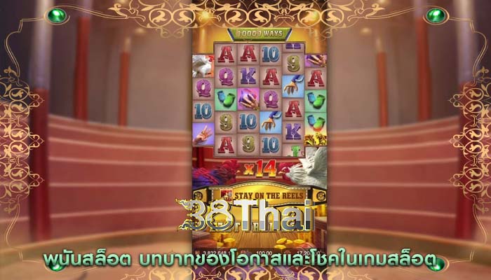 พนันสล็อต บทบาทของโอกาสและโชคในเกมสล็อต