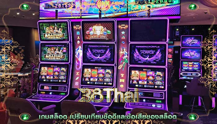 เกมสล็อต เปรียบเทียบข้อดีและข้อเสียของสล็อต