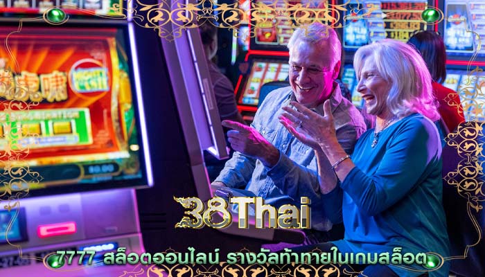 7777 สล็อตออนไลน์ รางวัลท้าทายในเกมสล็อต