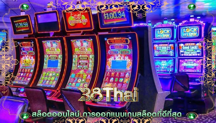 สล็อตออนไลน์ การออกแบบเกมสล็อตที่ดีที่สุด