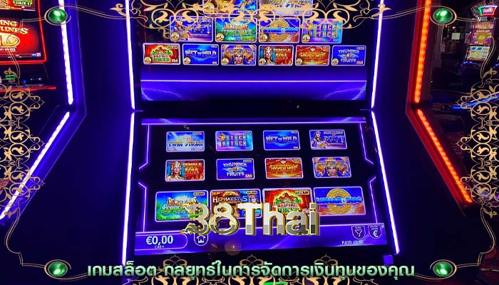 เกมสล็อต กลยุทธ์ในการจัดการเงินทุนของคุณ