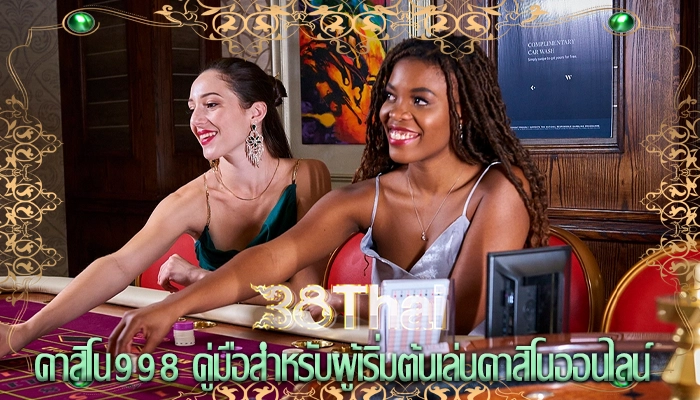 เดิมพันคาสิโนยอดฮิต บทบาทของผู้ให้บริการซอฟต์แวร์ต่อความสำเร็จ