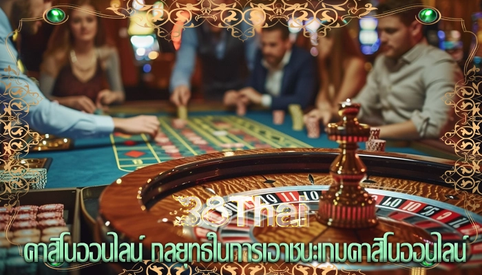 คาสิโนออนไลน์ กลยุทธ์ในการเอาชนะเกมคาสิโนออนไลน์