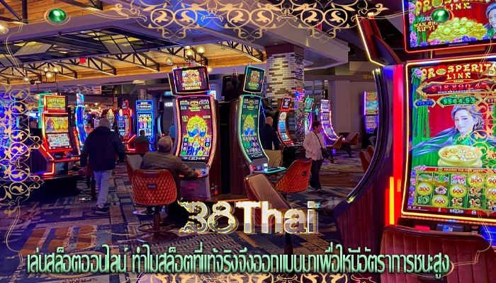 เล่นสล็อตออนไลน์ ทำไมสล็อตที่แท้จริงจึงออกแบบมาเพื่อให้มีอัตราการชนะสูง