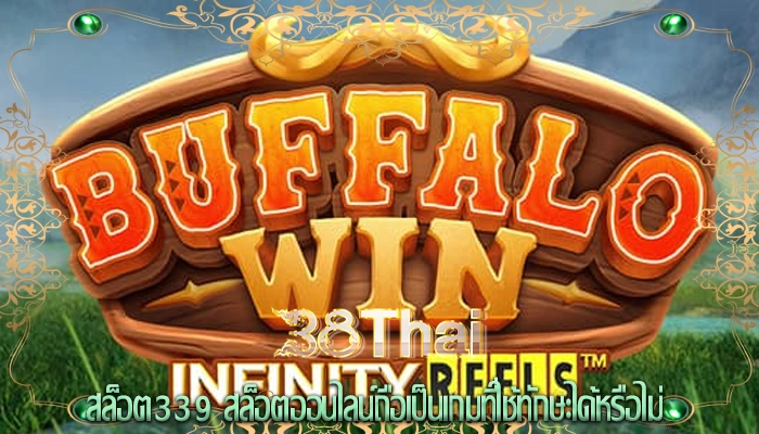 สล็อต339 สล็อตออนไลน์ถือเป็นเกมที่ใช้ทักษะได้หรือไม่