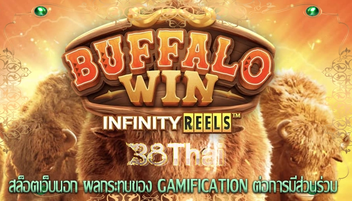 สล็อตเว็บนอก ผลกระทบของ Gamification ต่อการมีส่วนร่วม