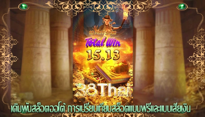 เดิมพันสล็อตออโต้ การเปรียบเทียบสล็อตแบบฟรีและแบบเสียเงิน