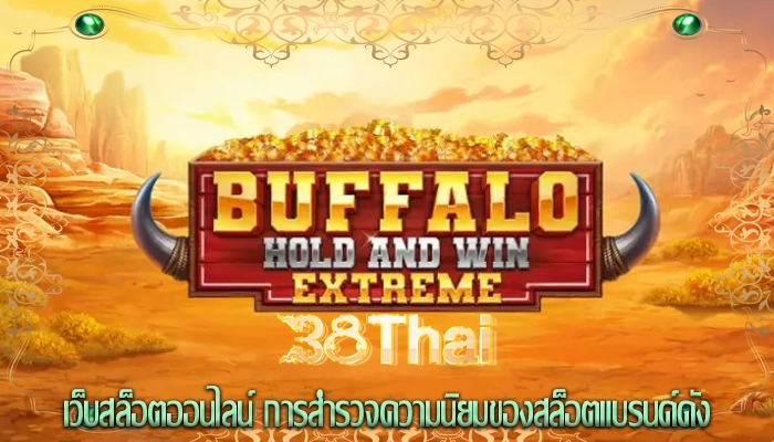 เว็บสล็อตออนไลน์ การสำรวจความนิยมของสล็อตแบรนด์ดัง