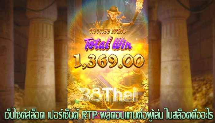 เว็บไซต์สล็อต เปอร์เซ็นต์ RTP ผลตอบแทนต่อผู้เล่น ในสล็อตคืออะไร
