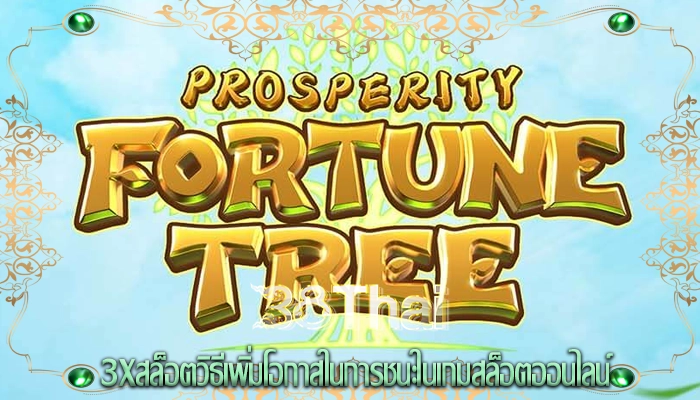 3xสล็อตวิธีเพิ่มโอกาสในการชนะในเกมสล็อตออนไลน์