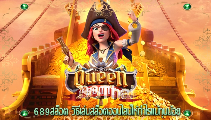 689สล็อต วิธีเล่นสล็อตออนไลน์ให้กำไรแม้ทุนน้อย