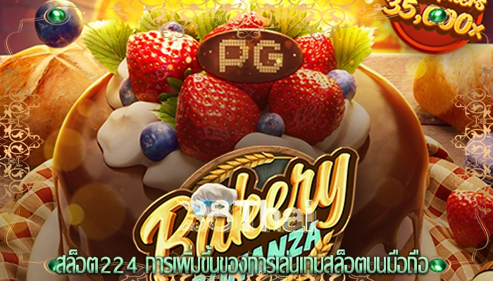 สล็อต224 การเพิ่มขึ้นของการเล่นเกมสล็อตบนมือถือ