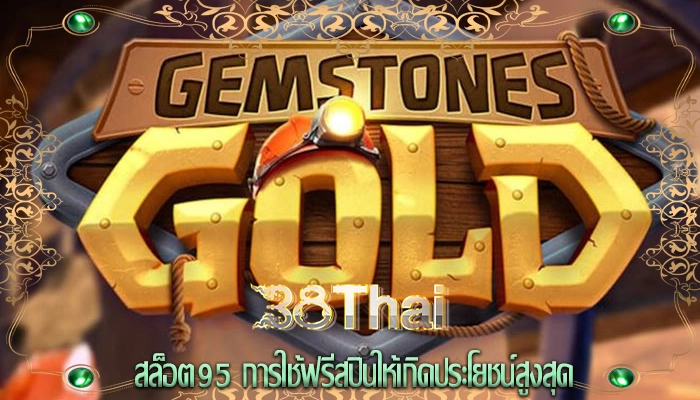 สล็อต95 การใช้ฟรีสปินให้เกิดประโยชน์สูงสุด