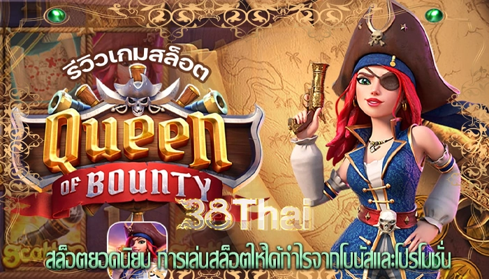 สล็อตยอดนิยม การเล่นสล็อตให้ได้กำไรจากโบนัสและโปรโมชั่น